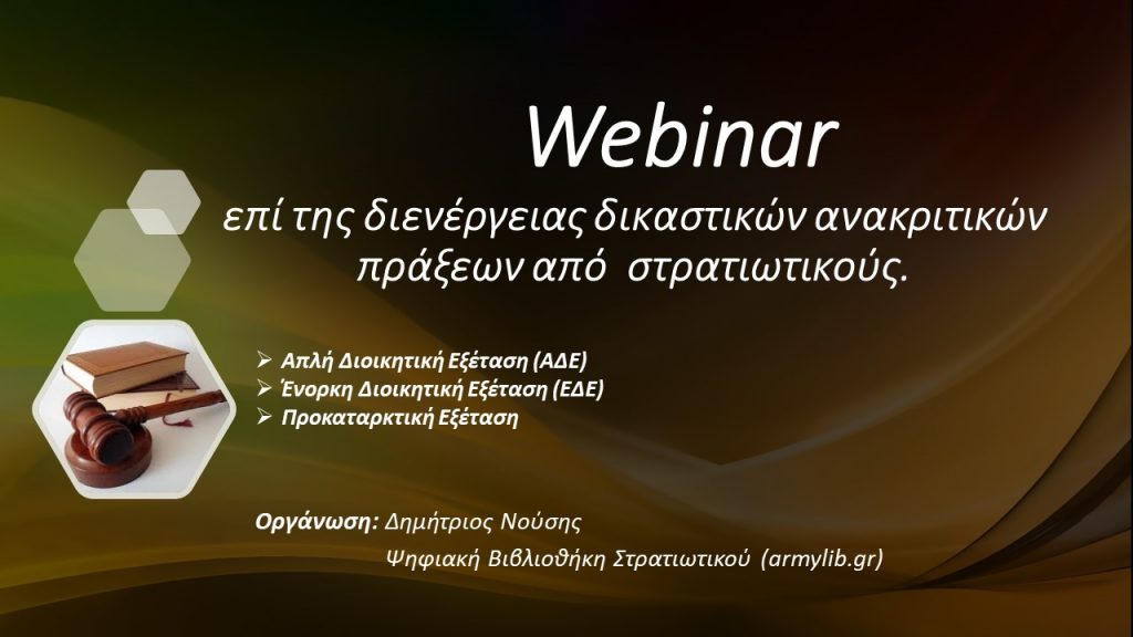 Webinar με θέμα : Διευκρινίσεις επί της διενέργειας δικαστικών ανακριτικών πράξεων από στρατιωτικούς (ΑΔΕ – ΕΔΕ – Προτακαρκτική Εξέταση – Τροχαία ατυχήματα)