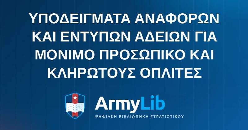 ΥΠΟΔΕΙΓΜΑΤΑ ΑΝΑΦΟΡΩΝ ΚΑΙ ΕΝΤΥΠΩΝ ΑΔΕΙΩΝ ΓΙΑ ΜΟΝΙΜΟ ΠΡΟΣΩΠΙΚΟ ΚΑΙ ΚΛΗΡΩΤΟΥΣ ΟΠΛΙΤΕΣ
