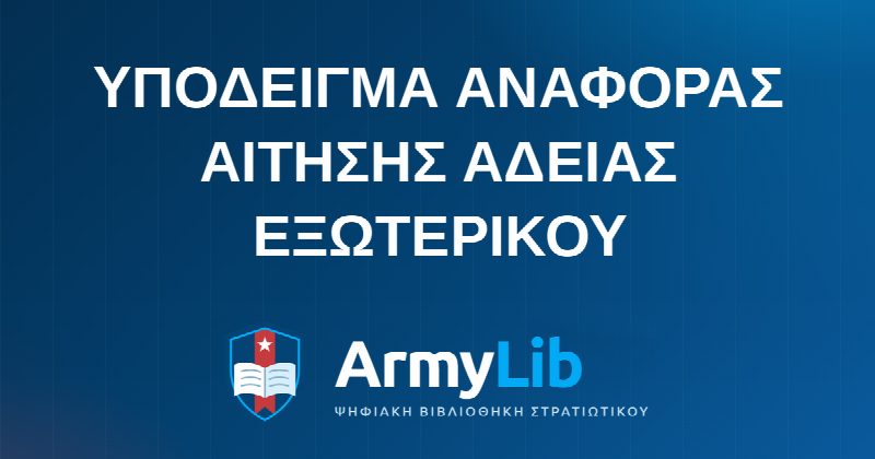 ΥΠΟΔΕΙΓΜΑ ΑΝΑΦΟΡΑΣ ΑΙΤΗΣΗΣ ΑΔΕΙΑΣ ΕΞΩΤΕΡΙΚΟΥ