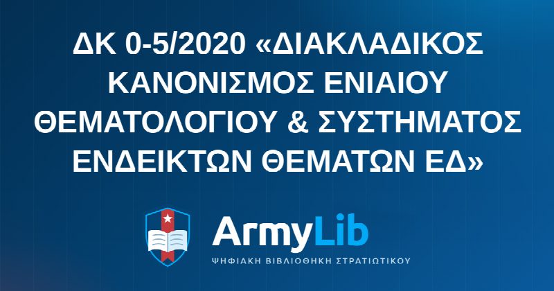 ΔΚ 0-5/2020 «ΔΙΑΚΛΑΔΙΚΟΣ ΚΑΝΟΝΙΣΜΟΣ ΕΝΙΑΙΟΥ ΘΕΜΑΤΟΛΟΓΙΟΥ & ΣΥΣΤΗΜΑΤΟΣ ΕΝΔΕΙΚΤΩΝ ΘΕΜΑΤΩΝ ΕΔ»