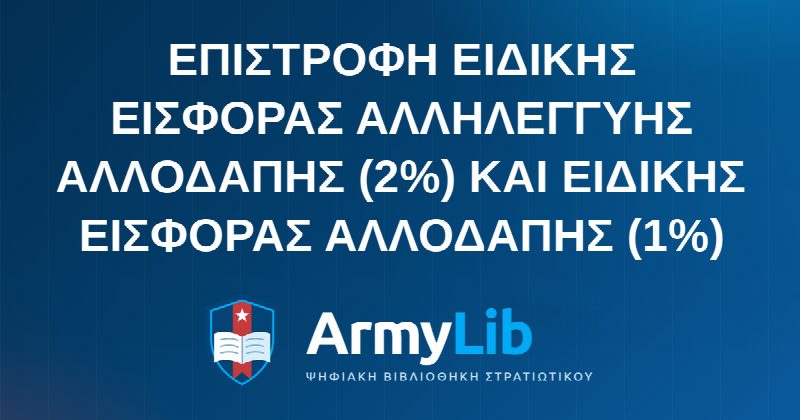 ΕΠΙΣΤΡΟΦΗ ΕΙΔΙΚΗΣ ΕΙΣΦΟΡΑΣ ΑΛΛΗΛΕΓΓΥΗΣ ΑΛΛΟΔΑΠΗΣ (2%) ΚΑΙ ΕΙΔΙΚΗΣ ΕΙΣΦΟΡΑΣ ΑΛΛΟΔΑΠΗΣ (1%)