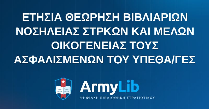 ΕΤΗΣΙΑ ΘΕΩΡΗΣΗ ΒΙΒΛΙΑΡΙΩΝ ΝΟΣΗΛΕΙΑΣ ΣΤΡΚΩΝ ΚΑΙ ΜΕΛΩΝ ΟΙΚΟΓΕΝΕΙΑΣ ΤΟΥΣ ΑΣΦΑΛΙΣΜΕΝΩΝ ΤΟΥ ΥΠΕΘΑ/ΓΕΣ