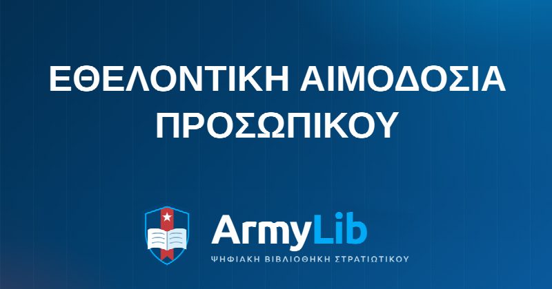 ΕΘΕΛΟΝΤΙΚΗ ΑΙΜΟΔΟΣΙΑ ΠΡΟΣΩΠΙΚΟΥ