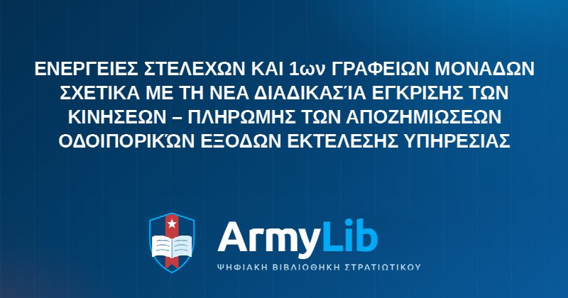 ΕΝΕΡΓΕΙΕΣ ΣΤΕΛΕΧΩΝ ΚΑΙ 1ων ΓΡΑΦΕΙΩΝ ΜΟΝΑΔΩΝ ΣΧΕΤΙΚΑ ΜΕ ΤΗ ΝΕΑ ΔΙΑΔΙΚΑΣΊΑ ΕΓΚΡΙΣΗΣ ΤΩΝ ΚΙΝΗΣΕΩΝ – ΠΛΗΡΩΜHΣ ΤΩΝ ΑΠΟΖΗΜΙΩΣΕΩΝ ΟΔΟΙΠΟΡΙΚΏΝ ΕΞΟΔΩΝ ΕΚΤΕΛΕΣΗΣ ΥΠΗΡΕΣΙΑΣ