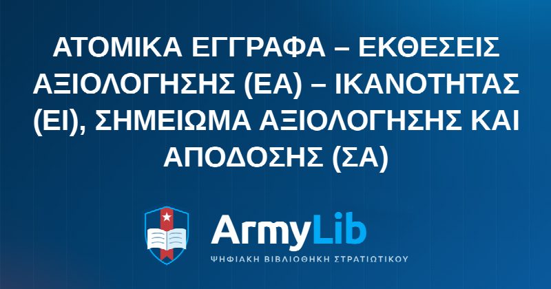 ΑΤΟΜΙΚΑ ΕΓΓΡΑΦΑ – ΕΚΘΕΣΕΙΣ ΑΞΙΟΛΟΓΗΣΗΣ (ΕΑ) – ΙΚΑΝΟΤΗΤΑΣ (ΕΙ), ΣΗΜΕΙΩΜΑ ΑΞΙΟΛΟΓΗΣΗΣ ΚΑΙ ΑΠΟΔΟΣΗΣ (ΣΑ)