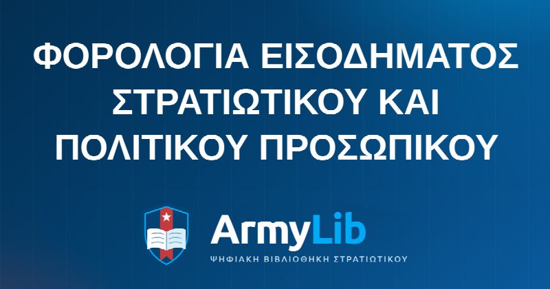 ΦΟΡΟΛΟΓΙΑ ΕΙΣΟΔΗΜΑΤΟΣ ΣΤΡΑΤΙΩΤΙΚΟΥ ΚΑΙ ΠΟΛΙΤΙΚΟΥ ΠΡΟΣΩΠΙΚΟΥ