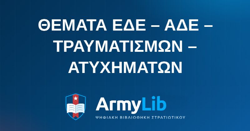 ΘΕΜΑΤΑ ΕΔΕ – ΑΔΕ – ΤΡΑΥΜΑΤΙΣΜΩΝ – ΑΤΥΧΗΜΑΤΩΝ