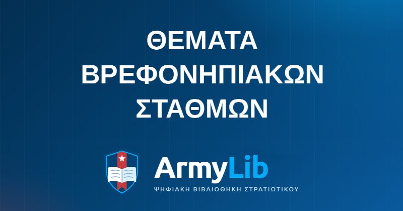 ΘΕΜΑΤΑ ΒΡΕΦΟΝΗΠΙΑΚΩΝ ΣΤΑΘΜΩΝ