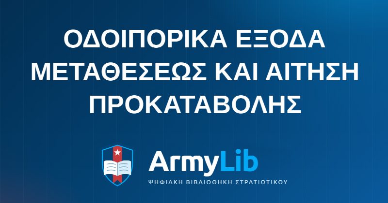 ΟΔΟΙΠΟΡΙΚΑ ΕΞΟΔΑ ΜΕΤΑΘΕΣΕΩΣ ΚΑΙ ΑΙΤΗΣΗ ΠΡΟΚΑΤΑΒΟΛΗΣ