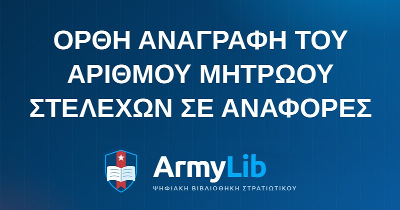 ΟΡΘΗ ΑΝΑΓΡΑΦΗ ΤΟΥ ΑΡΙΘΜΟΥ ΜΗΤΡΩΟΥ ΣΤΕΛΕΧΩΝ ΣΕ ΑΝΑΦΟΡΕΣ