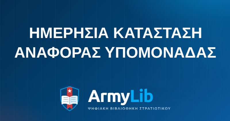 ΗΜΕΡΗΣΙΑ ΚΑΤΑΣΤΑΣΗ ΑΝΑΦΟΡΑΣ ΥΠΟΜΟΝΑΔΑΣ