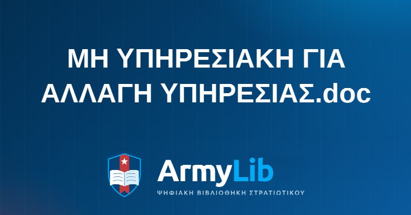 ΜΗ ΥΠΗΡΕΣΙΑΚΗ ΓΙΑ ΑΛΛΑΓΗ ΥΠΗΡΕΣΙΑΣ.doc
