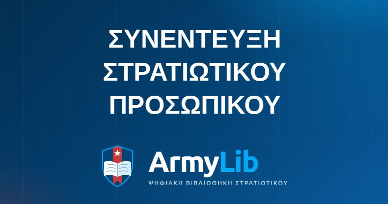 ΣΥΝΕΝΤΕΥΞΗ ΣΤΡΑΤΙΩΤΙΚΟΥ ΠΡΟΣΩΠΙΚΟΥ