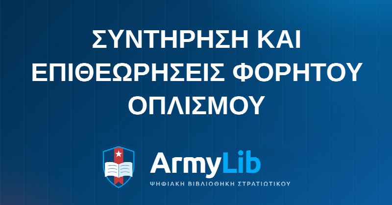 ΣΥΝΤΗΡΗΣΗ ΚΑΙ ΕΠΙΘΕΩΡΗΣΕΙΣ ΦΟΡΗΤΟΥ ΟΠΛΙΣΜΟΥ