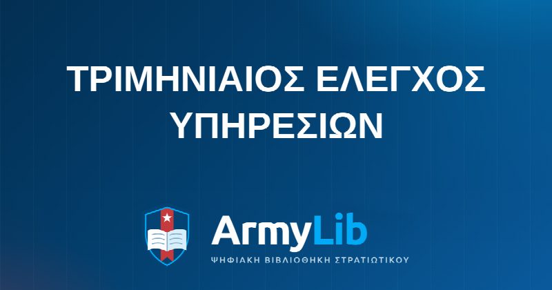 ΤΡΙΜΗΝΙΑΙΟΣ EΛΕΓΧΟΣ ΥΠΗΡΕΣΙΩΝ