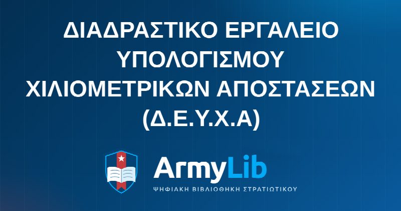 ΔΙΑΔΡΑΣΤΙΚΟ ΕΡΓΑΛΕΙΟ ΥΠΟΛΟΓΙΣΜΟΥ ΧΙΛΙΟΜΕΤΡΙΚΩΝ ΑΠΟΣΤΑΣΕΩΝ (Δ.Ε.Υ.Χ.Α)