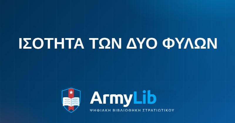 ΙΣΟΤΗΤΑ ΤΩΝ ΔΥΟ ΦΥΛΩΝ
