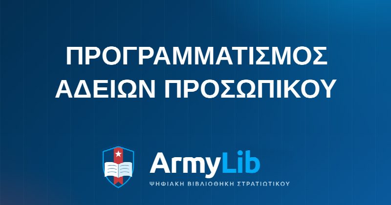 ΠΡΟΓΡΑΜΜΑΤΙΣΜΟΣ ΑΔΕΙΩΝ ΠΡΟΣΩΠΙΚΟΥ