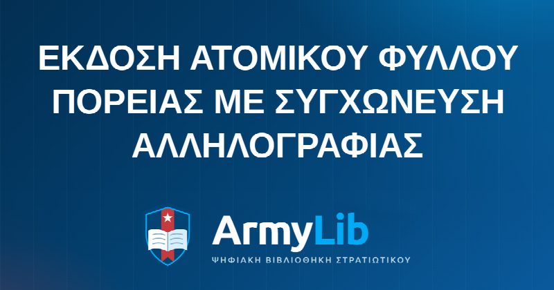 ΕΚΔΟΣΗ ΑΤΟΜΙΚΟΥ ΦΥΛΛΟΥ ΠΟΡΕΙΑΣ ΜΕ ΣΥΓΧΩΝΕΥΣΗ ΑΛΛΗΛΟΓΡΑΦΙΑΣ