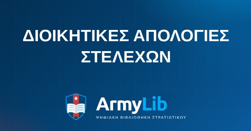 ΔΙΟΙΚΗΤΙΚΕΣ ΑΠΟΛΟΓΙΕΣ ΣΤΕΛΕΧΩΝ