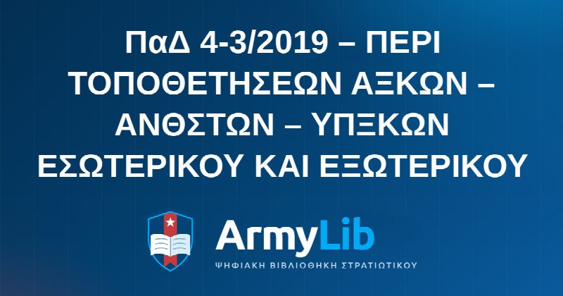 ΠαΔ 4-3/2019 – ΠΕΡΙ ΤΟΠΟΘΕΤΗΣΕΩΝ ΑΞΚΩΝ – ΑΝΘΣΤΩΝ – ΥΠΞΚΩΝ ΕΣΩΤΕΡΙΚΟΥ ΚΑΙ ΕΞΩΤΕΡΙΚΟΥ
