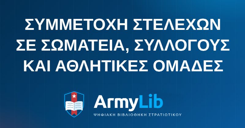 ΣΥΜΜΕΤΟΧΗ ΣΤΕΛΕΧΩΝ ΣΕ ΣΩΜΑΤΕΙΑ, ΣΥΛΛΟΓΟΥΣ ΚΑΙ ΑΘΛΗΤΙΚΕΣ ΟΜΑΔΕΣ