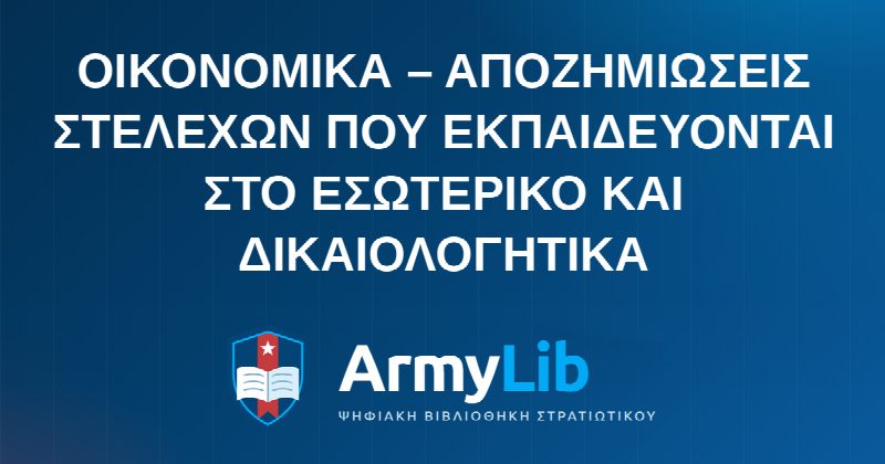 ΟΙΚΟΝΟΜΙΚΑ – ΑΠΟΖΗΜΙΩΣΕΙΣ ΣΤΕΛΕΧΩΝ ΠΟΥ ΕΚΠΑΙΔΕΥΟΝΤΑΙ ΣΤΟ ΕΣΩΤΕΡΙΚΟ ΚΑΙ ΔΙΚΑΙΟΛΟΓΗΤΙΚΑ