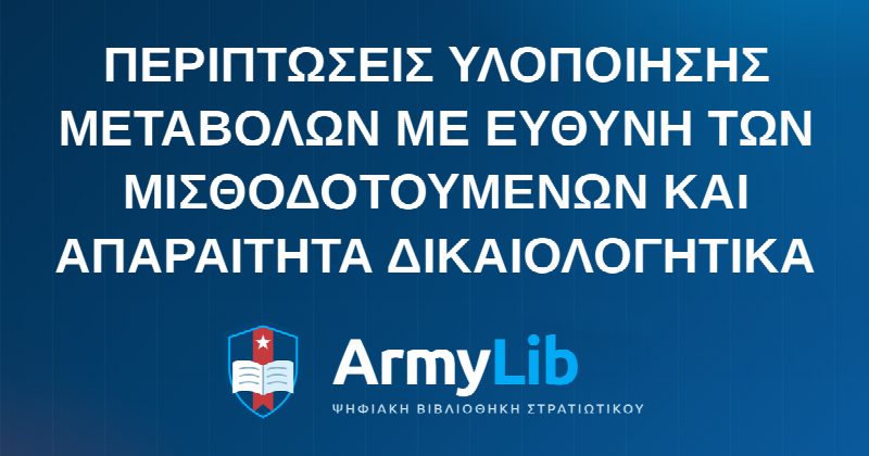 ΠΕΡΙΠΤΩΣΕΙΣ ΥΛΟΠΟΙΗΣΗΣ ΜΕΤΑΒΟΛΩΝ ΜΕ ΕΥΘΥΝΗ ΤΩΝ ΜΙΣΘΟΔΟΤΟΥΜΕΝΩΝ ΚΑΙ ΑΠΑΡΑΙΤΗΤΑ ΔΙΚΑΙΟΛΟΓΗΤΙΚΑ