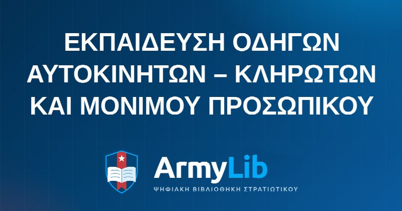 ΕΚΠΑΙΔΕΥΣΗ ΟΔΗΓΩΝ ΑΥΤΟΚΙΝΗΤΩΝ – ΚΛΗΡΩΤΩΝ ΚΑΙ ΜΟΝΙΜΟΥ ΠΡΟΣΩΠΙΚΟΥ
