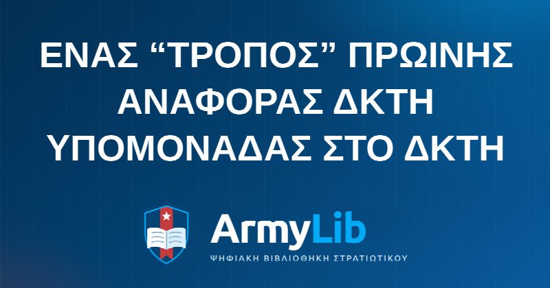 ΕΝΑΣ “ΤΡΟΠΟΣ” ΠΡΩΙΝΗΣ ΑΝΑΦΟΡΑΣ ΔΚΤΗ ΥΠΟΜΟΝΑΔΑΣ ΣΤΟ ΔΚΤΗ