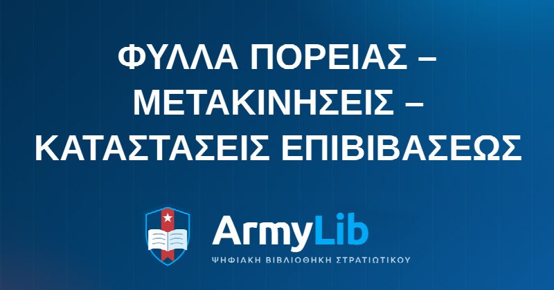 ΦΥΛΛΑ ΠΟΡΕΙΑΣ – ΜΕΤΑΚΙΝΗΣΕΙΣ – ΚΑΤΑΣΤΑΣΕΙΣ ΕΠΙΒΙΒΑΣΕΩΣ
