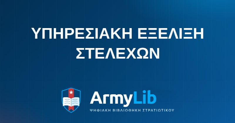 ΥΠΗΡΕΣΙΑΚΗ ΕΞΕΛΙΞΗ ΣΤΕΛΕΧΩΝ