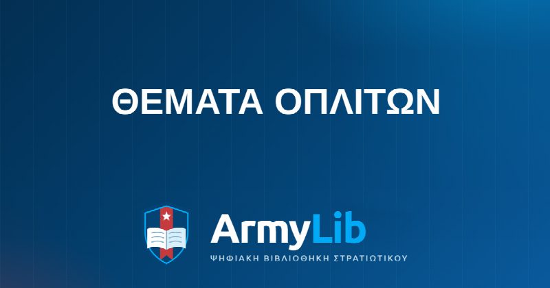 ΘΕΜΑΤΑ ΟΠΛΙΤΩΝ