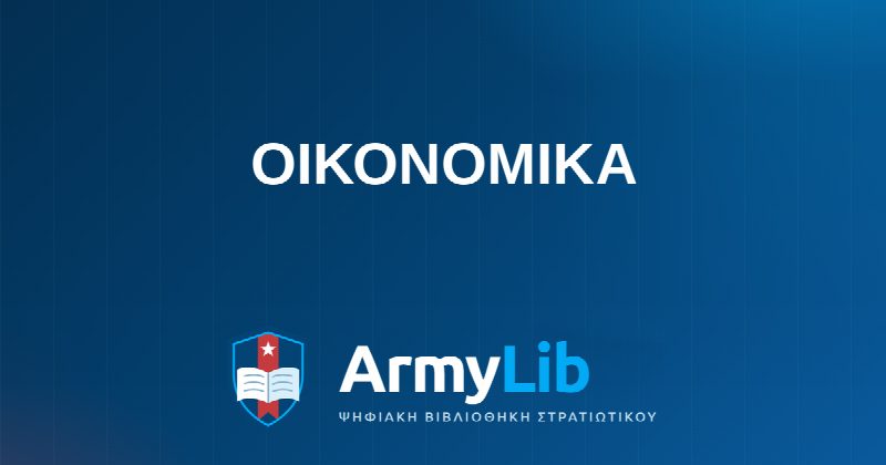ΟΙΚΟΝΟΜΙΚΑ