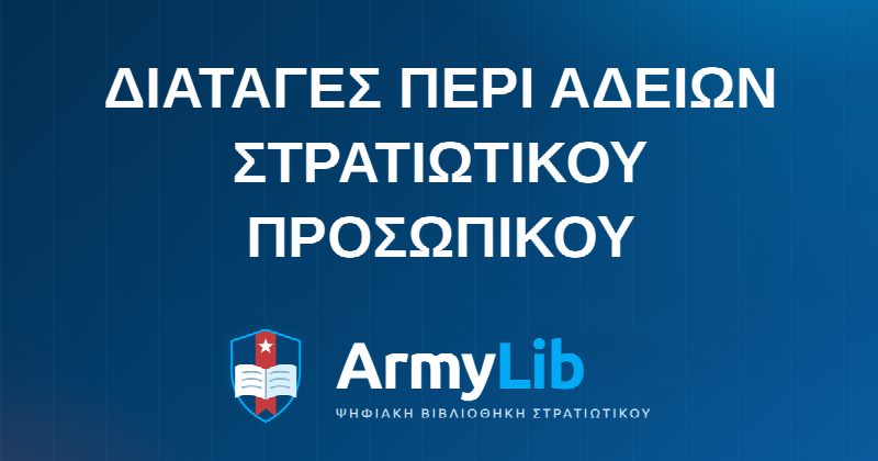 ΔΙΑΤΑΓΕΣ ΠΕΡΙ ΑΔΕΙΩΝ ΣΤΡΑΤΙΩΤΙΚΟΥ ΠΡΟΣΩΠΙΚΟΥ