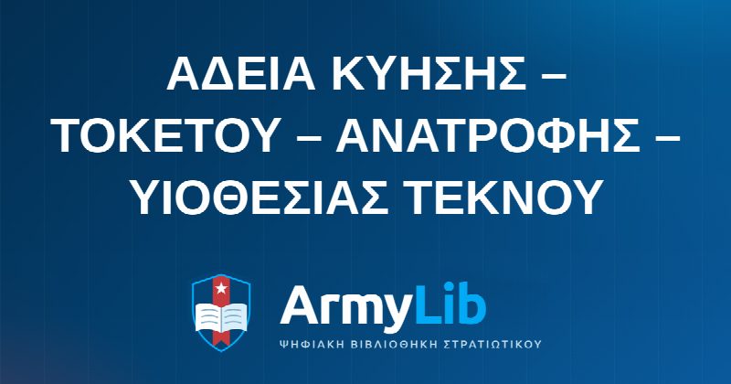 ΑΔΕΙΑ ΚΥΗΣΗΣ – ΤΟΚΕΤΟΥ – ΑΝΑΤΡΟΦΗΣ – ΥΙΟΘΕΣΙΑΣ ΤΕΚΝΟΥ