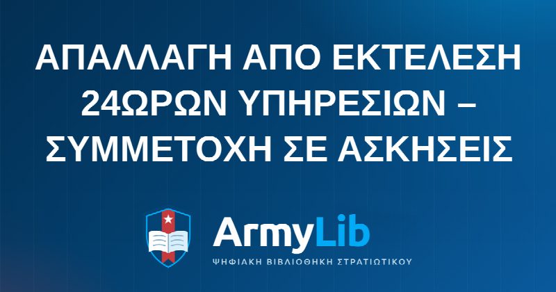 ΑΠΑΛΛΑΓΗ ΑΠΟ ΕΚΤΕΛΕΣΗ 24ΩΡΩΝ ΥΠΗΡΕΣΙΩΝ – ΣΥΜΜΕΤΟΧΗ ΣΕ ΑΣΚΗΣΕΙΣ