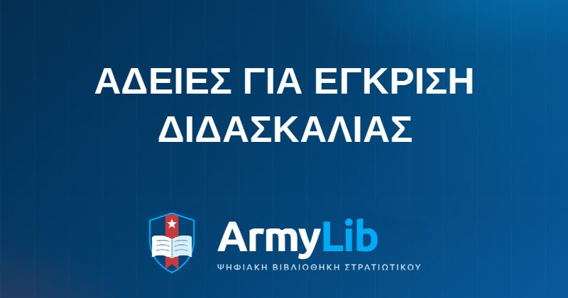 ΑΔΕΙΕΣ ΓΙΑ ΕΓΚΡΙΣΗ ΔΙΔΑΣΚΑΛΙΑΣ