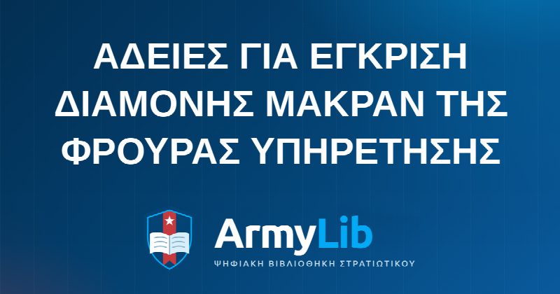 ΑΔΕΙΕΣ ΓΙΑ ΕΓΚΡΙΣΗ ΔΙΑΜΟΝΗΣ ΜΑΚΡΑΝ ΤΗΣ ΦΡΟΥΡΑΣ ΥΠΗΡΕΤΗΣΗΣ