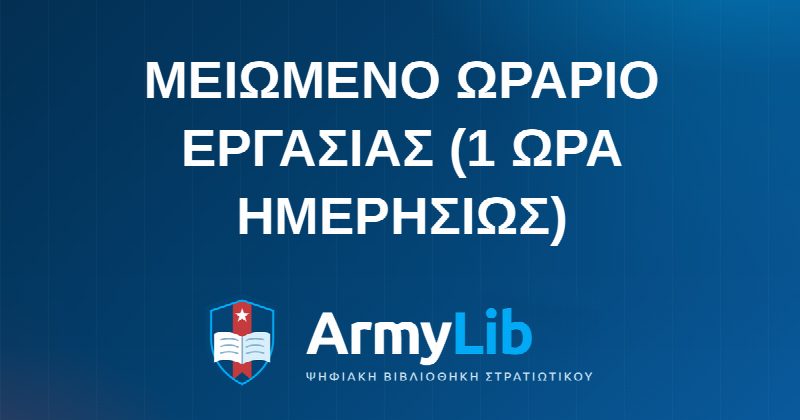 ΜΕΙΩΜΕΝΟ ΩΡΑΡΙΟ ΕΡΓΑΣΙΑΣ (1 ΩΡΑ ΗΜΕΡΗΣΙΩΣ)