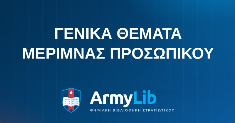 ΓΕΝΙΚΑ ΘΕΜΑΤΑ ΜΕΡΙΜΝΑΣ ΠΡΟΣΩΠΙΚΟΥ