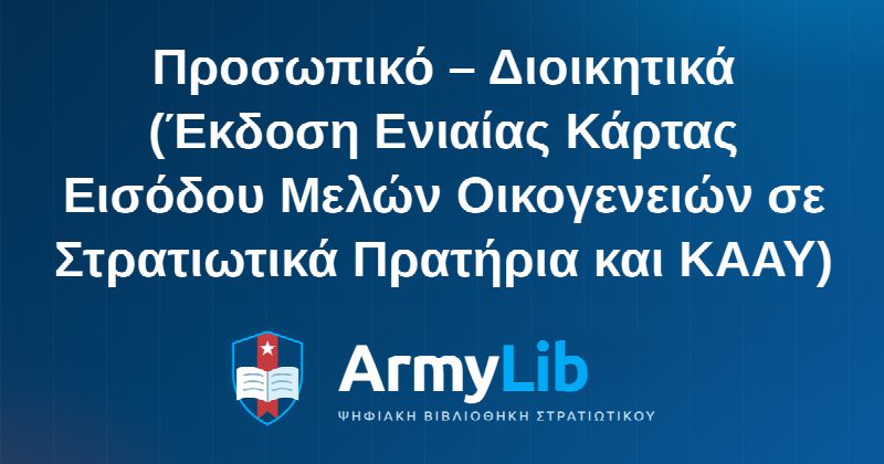 Προσωπικό – Διοικητικά (Έκδοση Ενιαίας Κάρτας Εισόδου Μελών Οικογενειών σε Στρατιωτικά Πρατήρια και ΚΑΑΥ)