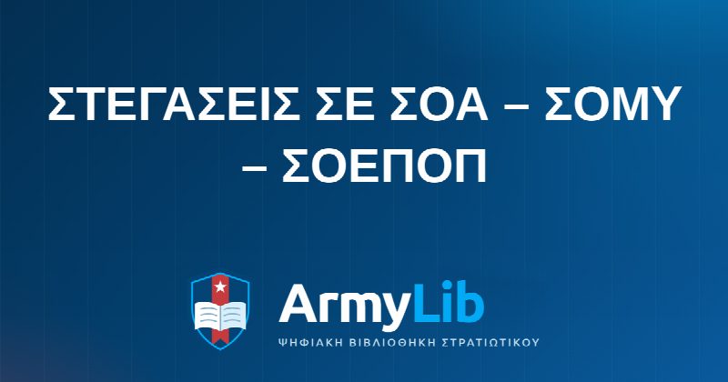 ΣΤΕΓΑΣΕΙΣ ΣΕ ΣΟΑ – ΣΟΜΥ – ΣΟΕΠΟΠ