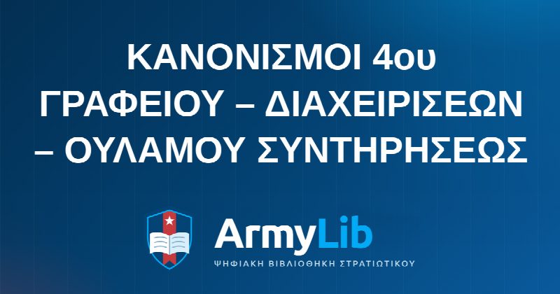ΚΑΝΟΝΙΣΜΟΙ 4ου ΓΡΑΦΕΙΟΥ – ΔΙΑΧΕΙΡΙΣΕΩΝ – ΟΥΛΑΜΟΥ ΣΥΝΤΗΡΗΣΕΩΣ