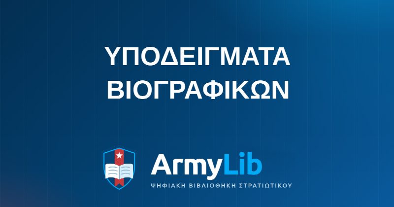 ΥΠΟΔΕΙΓΜΑΤΑ ΒΙΟΓΡΑΦΙΚΩΝ
