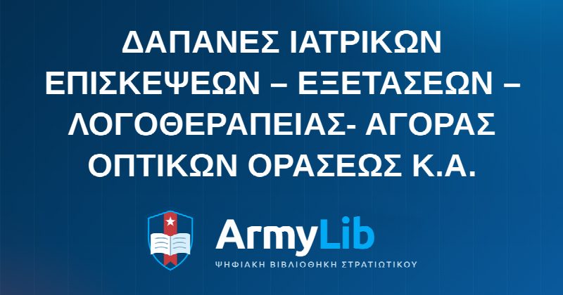 ΔΑΠΑΝΕΣ ΙΑΤΡΙΚΩΝ ΕΠΙΣΚΕΨΕΩΝ – ΕΞΕΤΑΣΕΩΝ – ΛΟΓΟΘΕΡΑΠΕΙΑΣ- ΑΓΟΡΑΣ ΟΠΤΙΚΩΝ ΟΡΑΣΕΩΣ Κ.Α.
