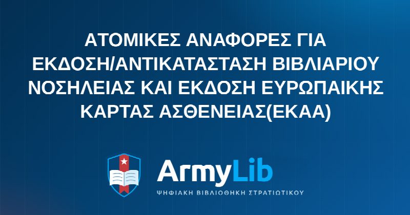 ΑTOΜΙΚΕΣ ΑΝΑΦΟΡΕΣ ΓΙΑ ΕΚΔΟΣΗ/ΑΝΤΙΚΑΤΑΣΤΑΣΗ ΒΙΒΛΙΑΡΙΟΥ ΝΟΣΗΛΕΙΑΣ ΚΑΙ ΕΚΔΟΣΗ ΕΥΡΩΠΑΙΚΗΣ ΚΑΡΤΑΣ ΑΣΘΕΝΕΙΑΣ(ΕΚΑΑ)