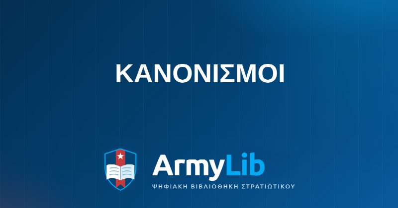 ΚΑΝΟΝΙΣΜΟΙ