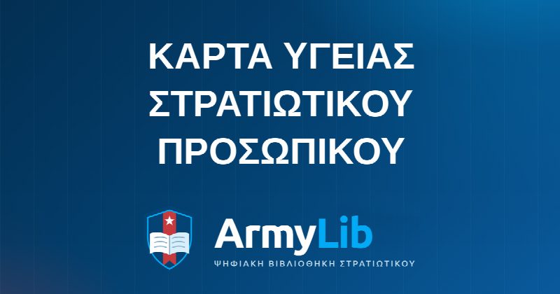 KΑΡΤΑ ΥΓΕΙΑΣ ΣΤΡΑΤΙΩΤΙΚΟΥ ΠΡΟΣΩΠΙΚΟΥ