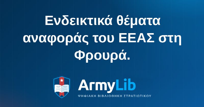 Eνδεικτικά θέματα αναφοράς του ΕΕΑΣ στη Φρουρά.
